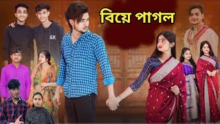 বিয়ে পাগল | Biye Pagol Bangla natok Sofiker natok Trending Comedy sofik\u0026riti Palli Gram Tv Ms Funny