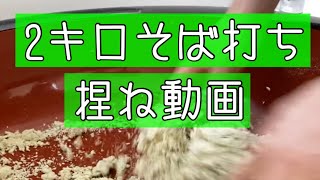 そば打ち　捏ね　「そば蕎香」の店主によるそば打ち  [水回し、練り、二八、二Ｋ玉]