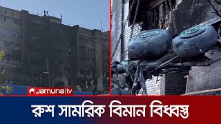 রাশিয়ার সামরিক বিমান বিধ্বস্তের ঘটনায় মৃত্যু দাঁড়ালো ১৫ জনে | Russia Aircraft | Jamuna TV