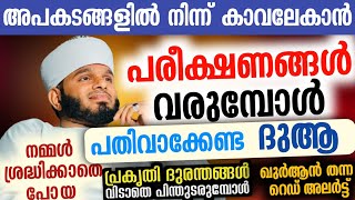 അപകടങ്ങളിൽ നിന്ന് കാവലേകാൻ പരീക്ഷണങ്ങൾ വരുമ്പോൾ പതിവാക്കേണ്ട ദുആ