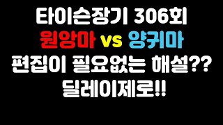 [타이슨장기 306회] 딜레이없는 타이슨의 해설 감상하시죠!!