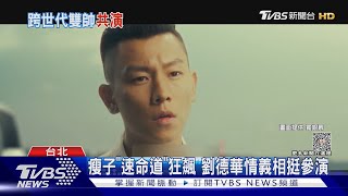 瘦子拍完《速命道》「驚曝明天退休」！Ella聽到這問題動怒了｜TVBS娛樂頭條@tvbsforfun