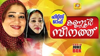 Hits of Kannur Seenath | Original Mappilapattukal | Malayalam Mappila Songs | Mappila Album