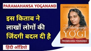 autobiography of a yogi by paramahansa yogananda/Hindi Summary Audiobook/hindi summary