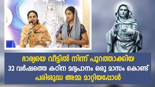 ഭാര്യയെ വീട്ടിൽ നിന്ന് പുറത്താക്കിയ 32 വർഷത്തെ കഠിന മദ്യപാനം ഒരു മാസം കൊണ്ട് പരിശുദ്ധ അമ്മ മാറ്റി