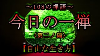 【今日の一禅】〈第二ノ編〉「放下庵放下人」