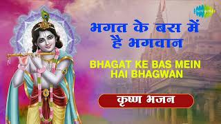 Bhagat Ke Bas Mei Hai Bhagwan !! भगत के वश में है भगवान !! Most Popular Krishna Bhajan !! Jaishankar