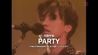 男闘呼組／PARTY（THE OTOKOGUMI ‘92）