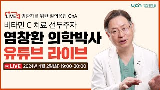 [LIVE] 암 환자를 위한 Q\u0026A  37번째 시간 l 염창환 의학박사