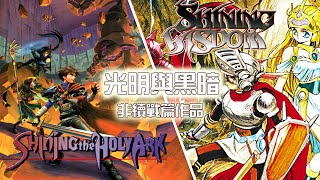 [長谷雄君的遊戲編年史]過去的榮光-光明與黑暗編年史-非續戰篇作品篇-(Game chronicle-Shining Force)