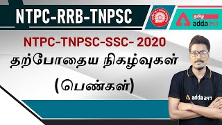 NTPC | SSC | TNPSC | General Studies | Current Affairs On Women