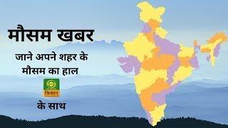 मौसम खबर - आज 18 जून 2020 का मौसम | Latest Weather Updates on DD Kisan's MAUSAM KHABAR