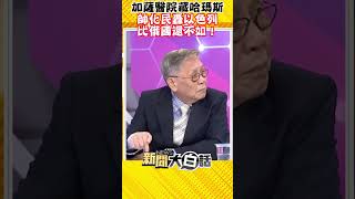 加薩醫院藏哈瑪斯 帥化民轟以色列比俄國還不如！#Shorts