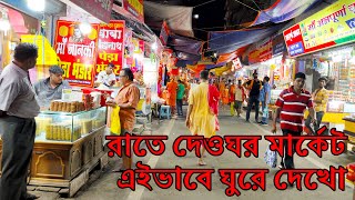 রাতে দেওঘর মার্কেট এইভাবে ঘুরে দেখো | Deoghar Night Market