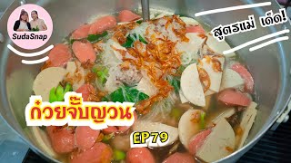 ก๋วยจั๊บญวนอุบล สูตรแม่ ทำให้ทานแต่เด็ก |ไหนๆขอชิมEP79