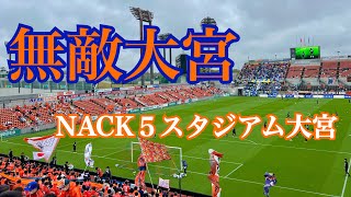 【大宮アルディージャ】ホームで完封勝利！今シーズン初のＪ２リーグ観戦