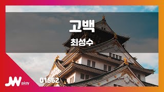 [JW노래방] 고백 / 최성수 / JW Karaoke