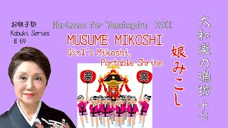 お囃子塾第６９話大和楽の鳴物１７　娘みこし　Kabuki Series 69 Narimono for Yamatogaku 17 MUSUME MIKOSHI