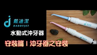 DADDYJET | 安裝篇 | 沖牙器之安裝