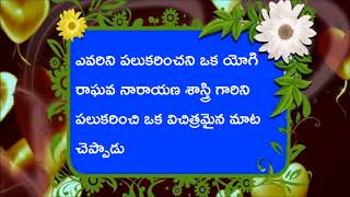 బ్రహ్మశ్రీ తాడేపల్లి రాఘవ నారాయణశాస్త్రి గారి జీవిత విశేషాలు -11 వభాగం    08-1-2018