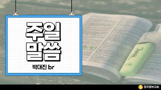 2023.10.22(일) - 뿌린대로 거둔다(박대진br)