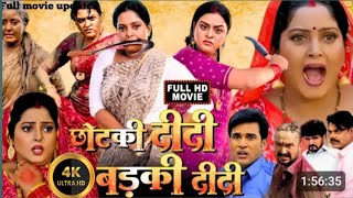 छोटकी दीदी बड़की दीदी | Chotki Didi Badki Didi Bhojpuri Full Movie | Update |Bhojpuri Movie | Update