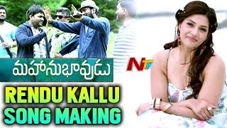 Rendu Kallu Song Making || Mahanubhavudu Telugu Movie || Sharwanand, Mehreen, Thaman S, Maruthi