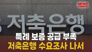 저축은행중앙회, 저신용자 특례 확대 수요조사 [말하는 기자들_경제 \u0026 금융_0828]