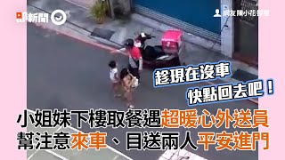 苗栗小姐妹下樓取餐遇超暖心熊貓外送員  幫注意來車 目送兩人平安進門才離開｜暖聞｜FoodPanda