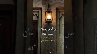 من ليالي رمضان  ١١ مقتطف من صلاة التراويح بصوت القارئ عبدالملك الهتاري