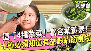 【57健康同學會 精選】護眼只吃\