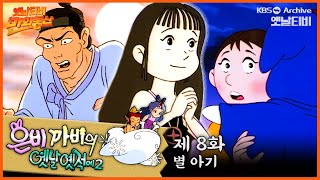 🧚‍♀️은비까비의 옛날옛적에 2 | 8회 ⭐별아기 | 19920605KBS방송 #만화동산