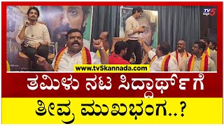 Actor Siddharth: ಕಾವೇರಿ ಕಿಚ್ಚು ತಮಿಳು ನಟ ಸಿದ್ದಾರ್ಥ್ ಗೆ ತೀವ್ರ ಮುಖಭಂಗ..! Chikku Film Release