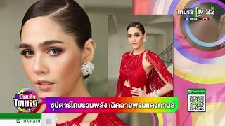 ซุปตาร์ไทยรวมพลัง เฉิดฉายพรมแดงคานส์ | 14-05-61 | บันเทิงไทยรัฐ