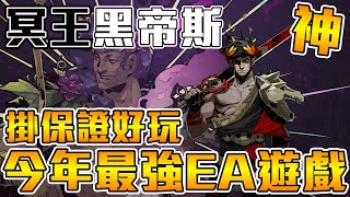 《聊Game》Hades黑蒂斯➤今年度最強的EA遊戲，三隻遊戲兩隻入圍年度遊戲大賞的動作遊戲公司，真正神作XD