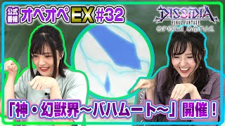 【神・幻獣界～バハムート～開催！】森下由樹子と大和田仁美のオペオペEX #32【DFFOO公式番組】