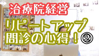 リピートアップ初回問診時の心得②  【生沼秀明】