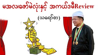 ရွေးကောက်ပွဲလုပ်ဖြစ်အုန်းမည်လော