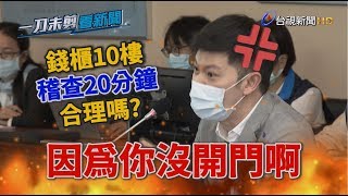 錢櫃整棟10樓稽查僅花20分鐘 李柏毅怒問消防局：合理嗎？【一刀未剪看新聞】