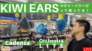 【#eステ 】Kiwi Ears って知ってる？Cadenza / Orchestra Lite【#eイヤ大阪日本橋本店 】