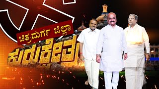 LIVE: Chitradurga | Karnataka Assembly Elections | ಚಿತ್ರದುರ್ಗ ಜಿಲ್ಲೆಯ ಕಂಪ್ಲೀಟ್‌ ಗ್ರೌಂಡ್‌ ರಿಪೋರ್ಟ್‌