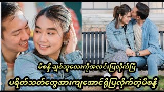 ပရိတ်သတ်တွေကိုအရမ်းရိုပြလိုက်ပြီဖြစ်တဲ့မိစန္ဒီ