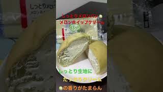 10/6【breakfast】★【LAWSON】しっとりメロンパン（メロンホイップクリーム）   #shorts