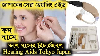 কম দামে ভালো মানের রিচার্জেবল কানে শোনার মেশিন|| hearing aid price in bangladesh