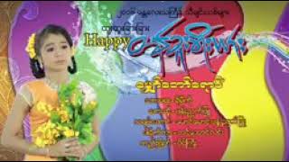 ဆုိ🎤 ပုန္​ညက္​ျဖဴ 🎵​ေမွ်ာ္​​ေတာ္​​ေရာင္​