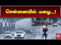 சென்னையில் மழை...! | Chennai Rains | TN Weather Update | Malai Murasu Seithigal