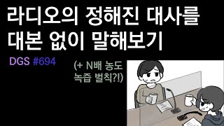 [DGS] 정해진 대사를 대본 없이 말해보기! (+녹즙 벌칙)