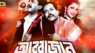 Abbajaan Abbajaan | আব্বাজান আব্বাজান | Manna, Razib \u0026 Sathi    বাংলা সিনেমার কিছু 26/2/2020 রিলিজ