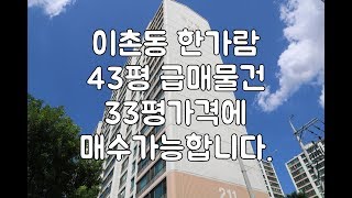 이촌동한가람43평 내부구조참고영상(실제매물내부영상은아님) / 한가람아파트 급매 43평을  33평가격에 매수가능~!!!!