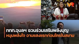 ททท.อุบลฯ ชวนร่วมเสริมพลังบุญหนุนพลังใจ อาบแสงแรกก่อนใครในสยาม